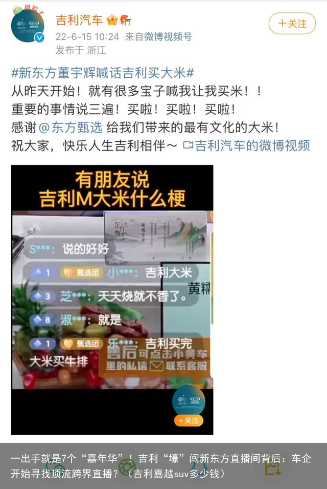 一出手就是7个“嘉年华”！吉利“壕”闯新东方直播间背后：车企开始寻找顶流跨界直播？（吉利嘉越suv多少钱）