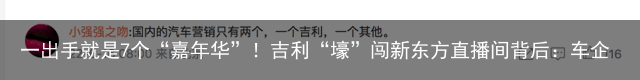 一出手就是7个“嘉年华”！吉利“壕”闯新东方直播间背后：车企开始寻找顶流跨界直播？（吉利嘉越suv多少钱）