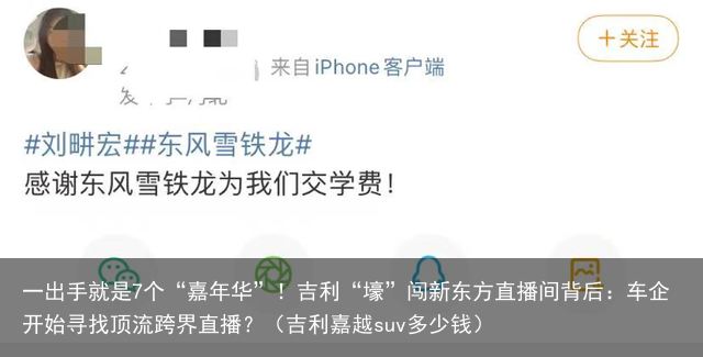 一出手就是7个“嘉年华”！吉利“壕”闯新东方直播间背后：车企开始寻找顶流跨界直播？（吉利嘉越suv多少钱）