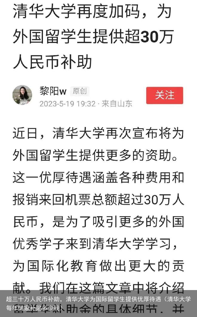 超三十万人民币补助，清华大学为国际留学生提供优厚待遇（清华大学每年国家补贴多少钱）