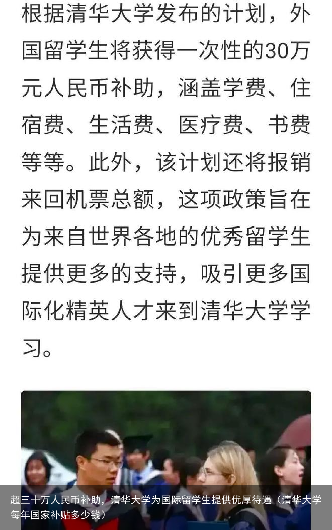 超三十万人民币补助，清华大学为国际留学生提供优厚待遇（清华大学每年国家补贴多少钱）