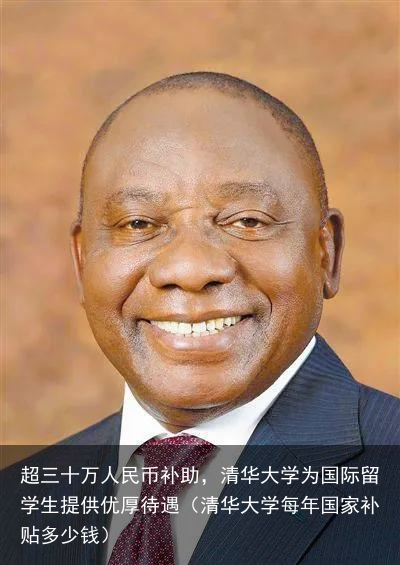 超三十万人民币补助，清华大学为国际留学生提供优厚待遇（清华大学每年国家补贴多少钱）