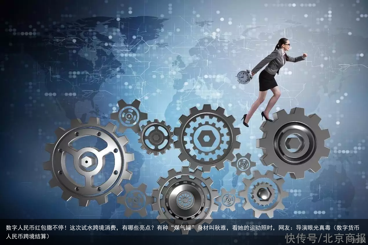 数字人民币红包撒不停！这次试水跨境消费，有哪些亮点？（数字货币人民币跨境结算）