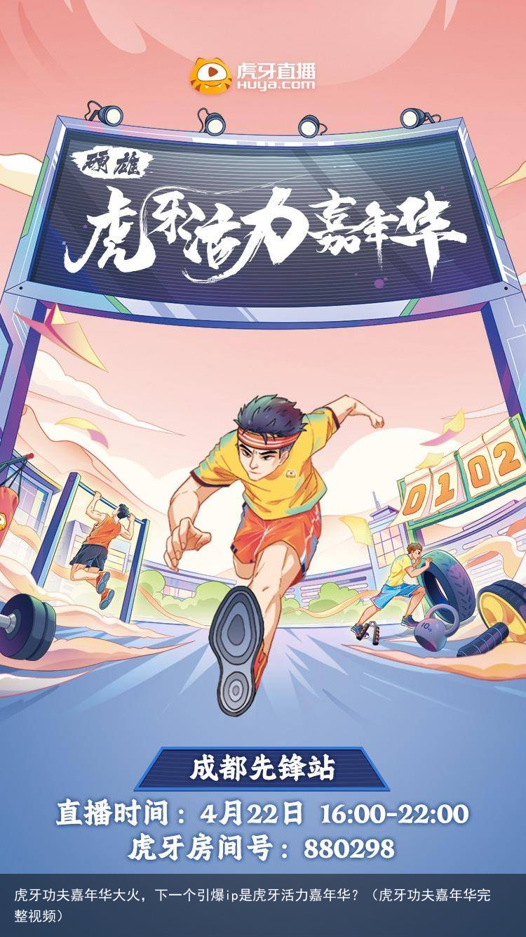 虎牙功夫嘉年华大火，下一个引爆ip是虎牙活力嘉年华？（虎牙功夫嘉年华完整视频）
