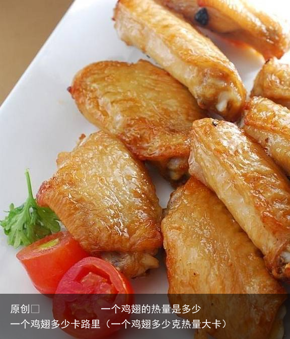 原创            一个鸡翅的热量是多少 一个鸡翅多少卡路里（一个鸡翅多少克热量大卡）