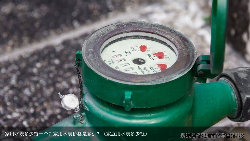 家用水表多少钱一个？家用水表价格是多少？（家庭用水表多少钱）