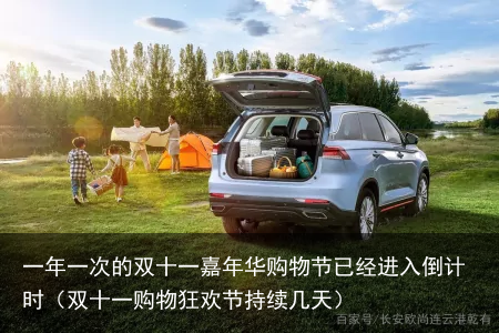 一年一次的双十一嘉年华购物节已经进入倒计时（双十一购物狂欢节持续几天）