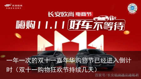 一年一次的双十一嘉年华购物节已经进入倒计时（双十一购物狂欢节持续几天）