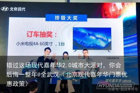 错过这场现代嘉年华2.0城市大派对，你会后悔一整年@全武汉（北京现代嘉年华门票优惠政策）