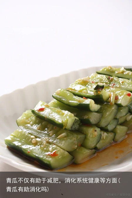 青瓜不仅有助于减肥，消化系统健康等方面(青瓜有助消化吗)