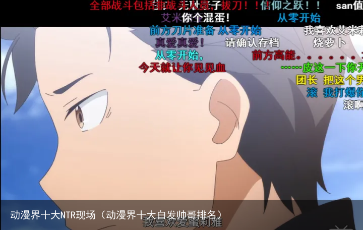 动漫界十大NTR现场（动漫界十大白发帅哥排名）