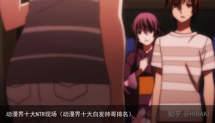 动漫界十大NTR现场（动漫界十大白发帅哥排名）
