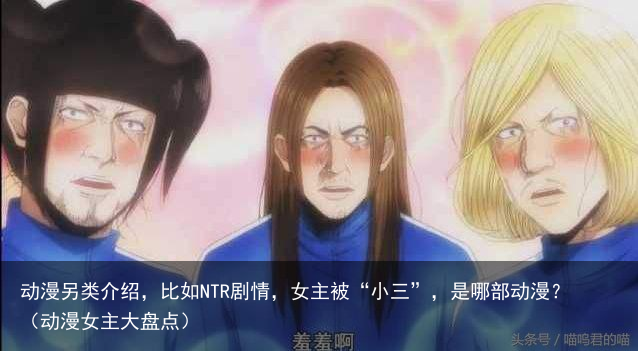 动漫另类介绍，比如NTR剧情，女主被“小三”，是哪部动漫？（动漫女主大盘点）