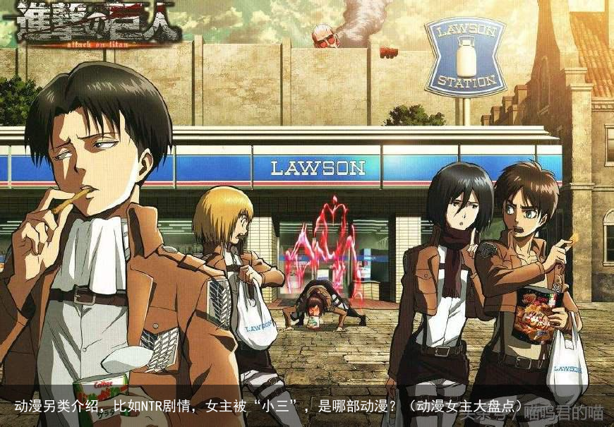 动漫另类介绍，比如NTR剧情，女主被“小三”，是哪部动漫？（动漫女主大盘点）