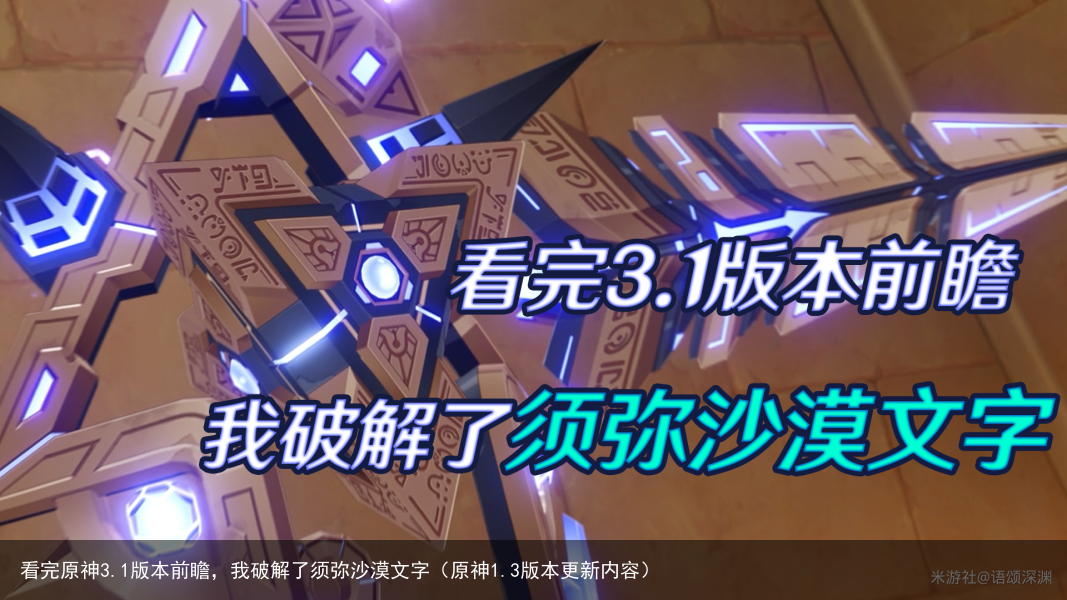 看完原神3.1版本前瞻，我破解了须弥沙漠文字（原神1.3版本更新内容）