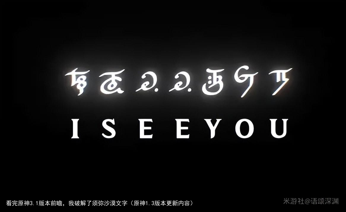 看完原神3.1版本前瞻，我破解了须弥沙漠文字（原神1.3版本更新内容）