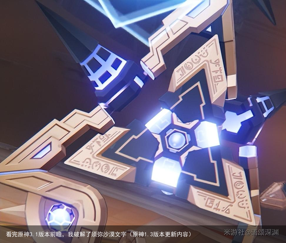 看完原神3.1版本前瞻，我破解了须弥沙漠文字（原神1.3版本更新内容）