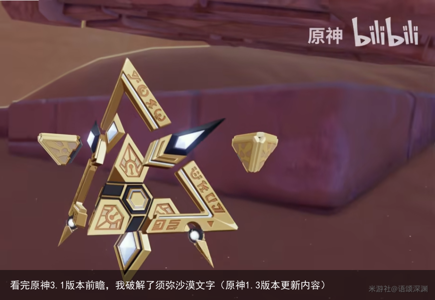 看完原神3.1版本前瞻，我破解了须弥沙漠文字（原神1.3版本更新内容）