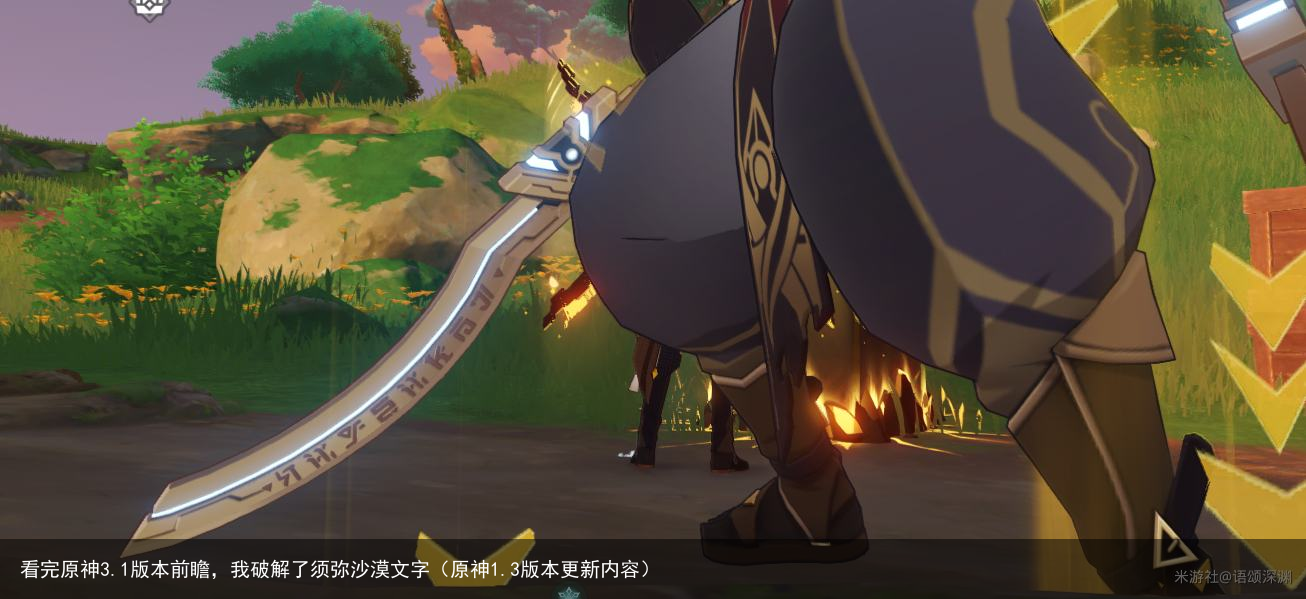 看完原神3.1版本前瞻，我破解了须弥沙漠文字（原神1.3版本更新内容）