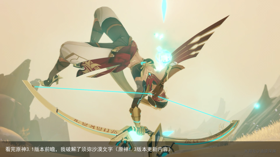 看完原神3.1版本前瞻，我破解了须弥沙漠文字（原神1.3版本更新内容）