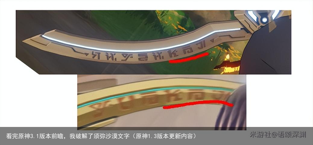看完原神3.1版本前瞻，我破解了须弥沙漠文字（原神1.3版本更新内容）