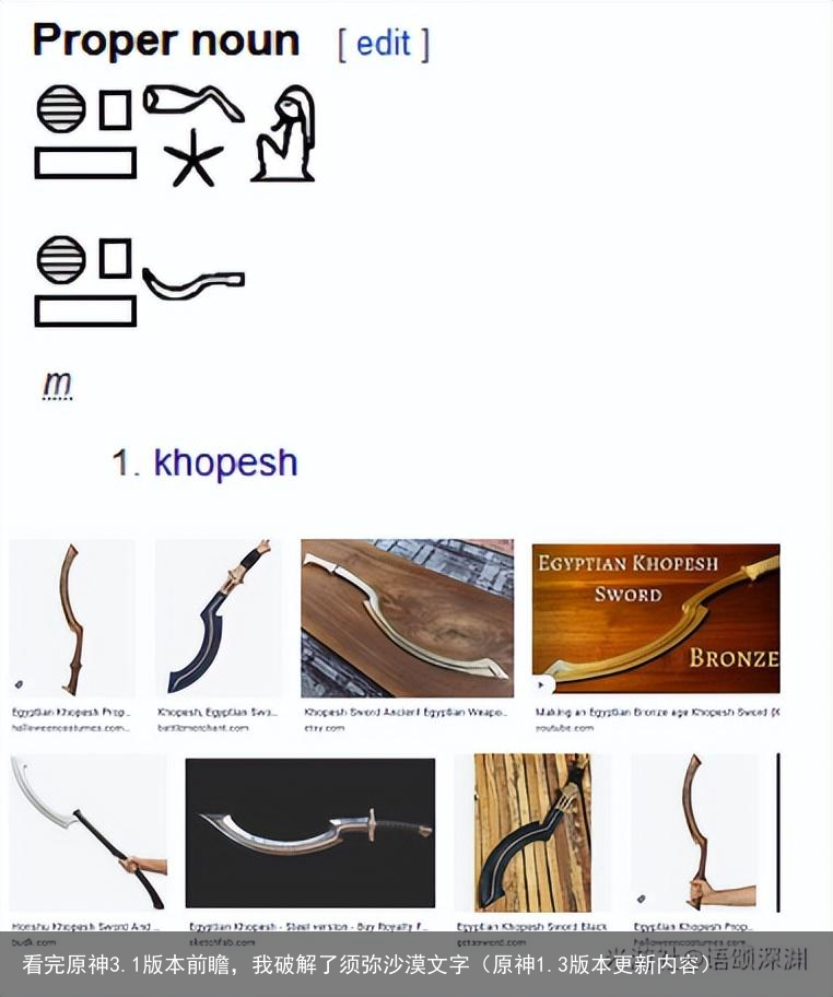 看完原神3.1版本前瞻，我破解了须弥沙漠文字（原神1.3版本更新内容）