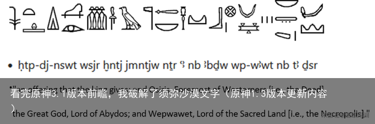 看完原神3.1版本前瞻，我破解了须弥沙漠文字（原神1.3版本更新内容）