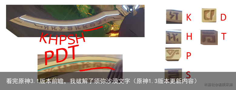 看完原神3.1版本前瞻，我破解了须弥沙漠文字（原神1.3版本更新内容）