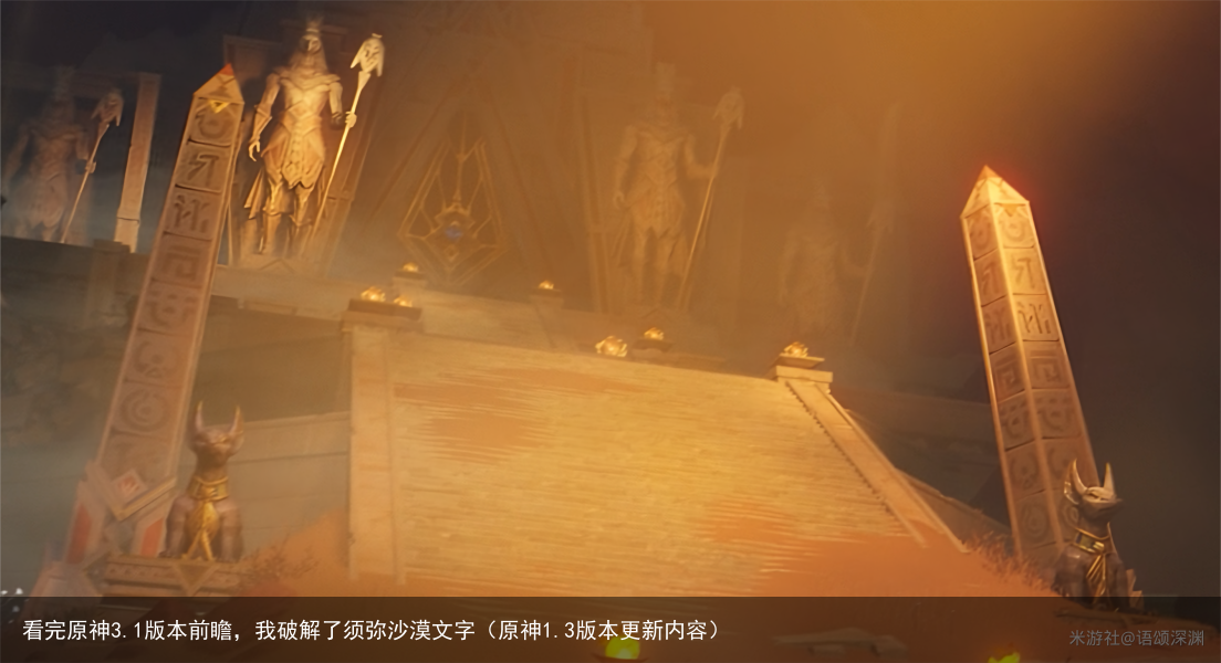 看完原神3.1版本前瞻，我破解了须弥沙漠文字（原神1.3版本更新内容）