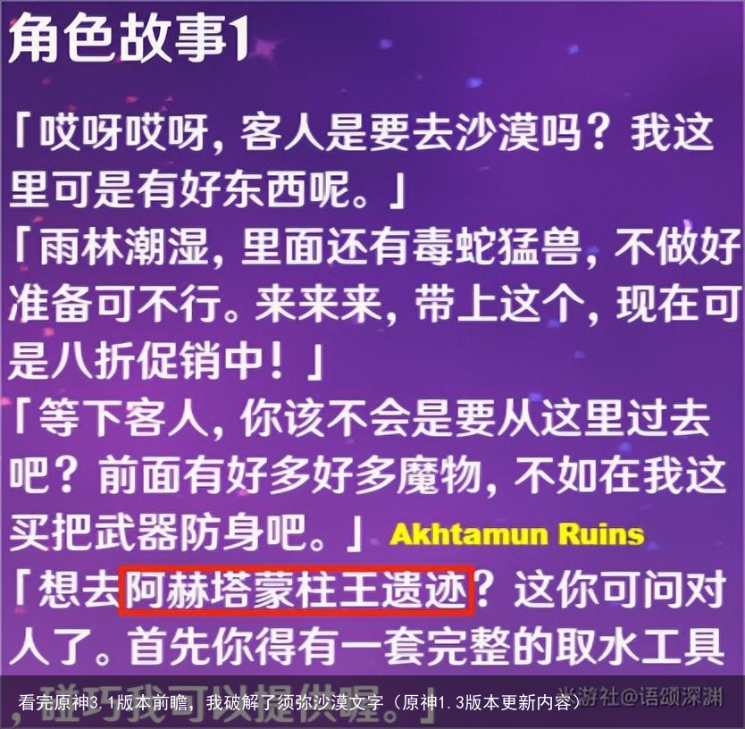 看完原神3.1版本前瞻，我破解了须弥沙漠文字（原神1.3版本更新内容）