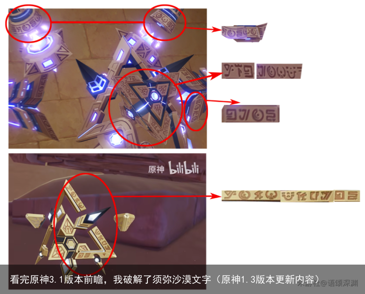 看完原神3.1版本前瞻，我破解了须弥沙漠文字（原神1.3版本更新内容）