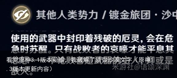 看完原神3.1版本前瞻，我破解了须弥沙漠文字（原神1.3版本更新内容）