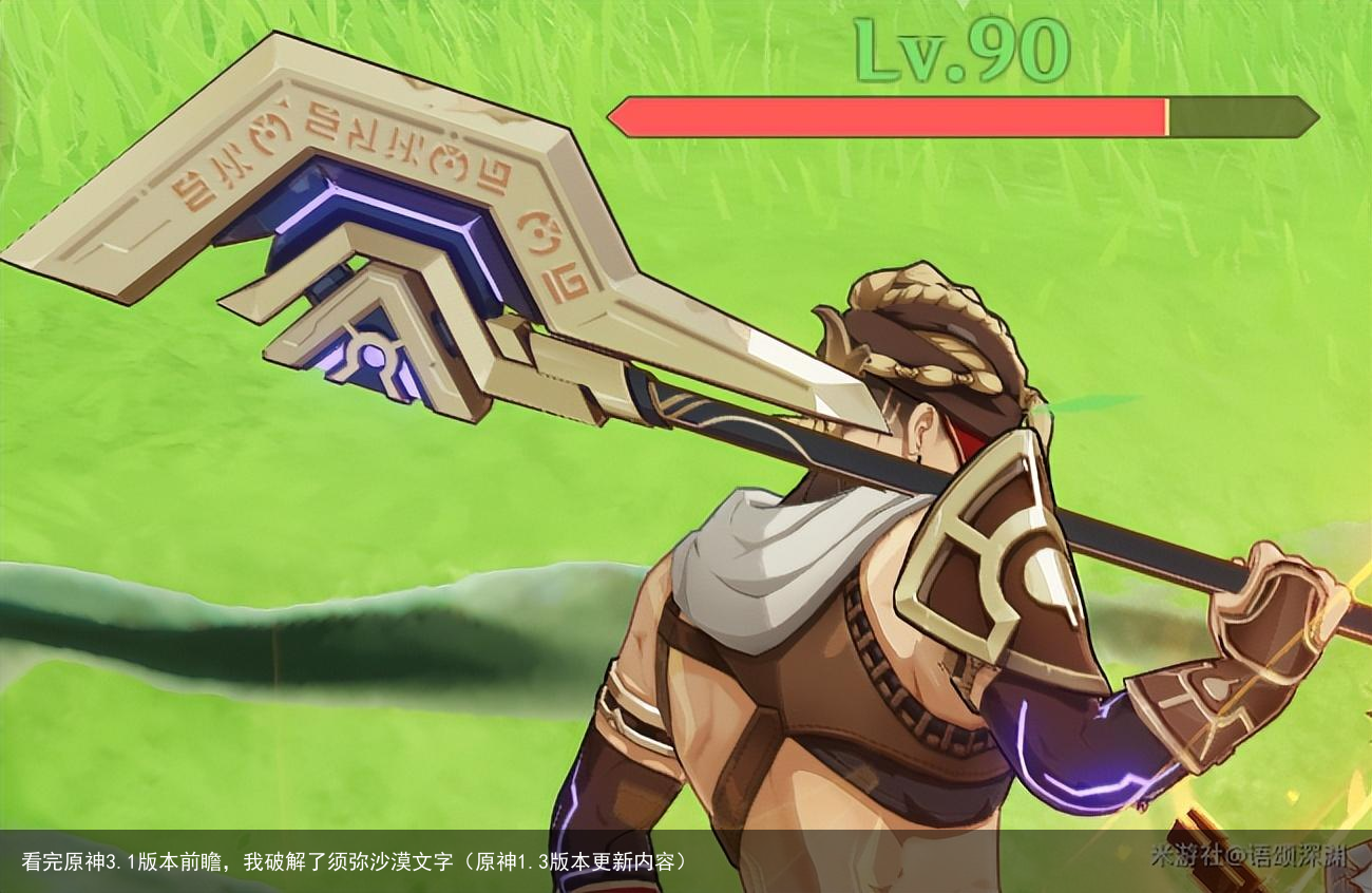 看完原神3.1版本前瞻，我破解了须弥沙漠文字（原神1.3版本更新内容）