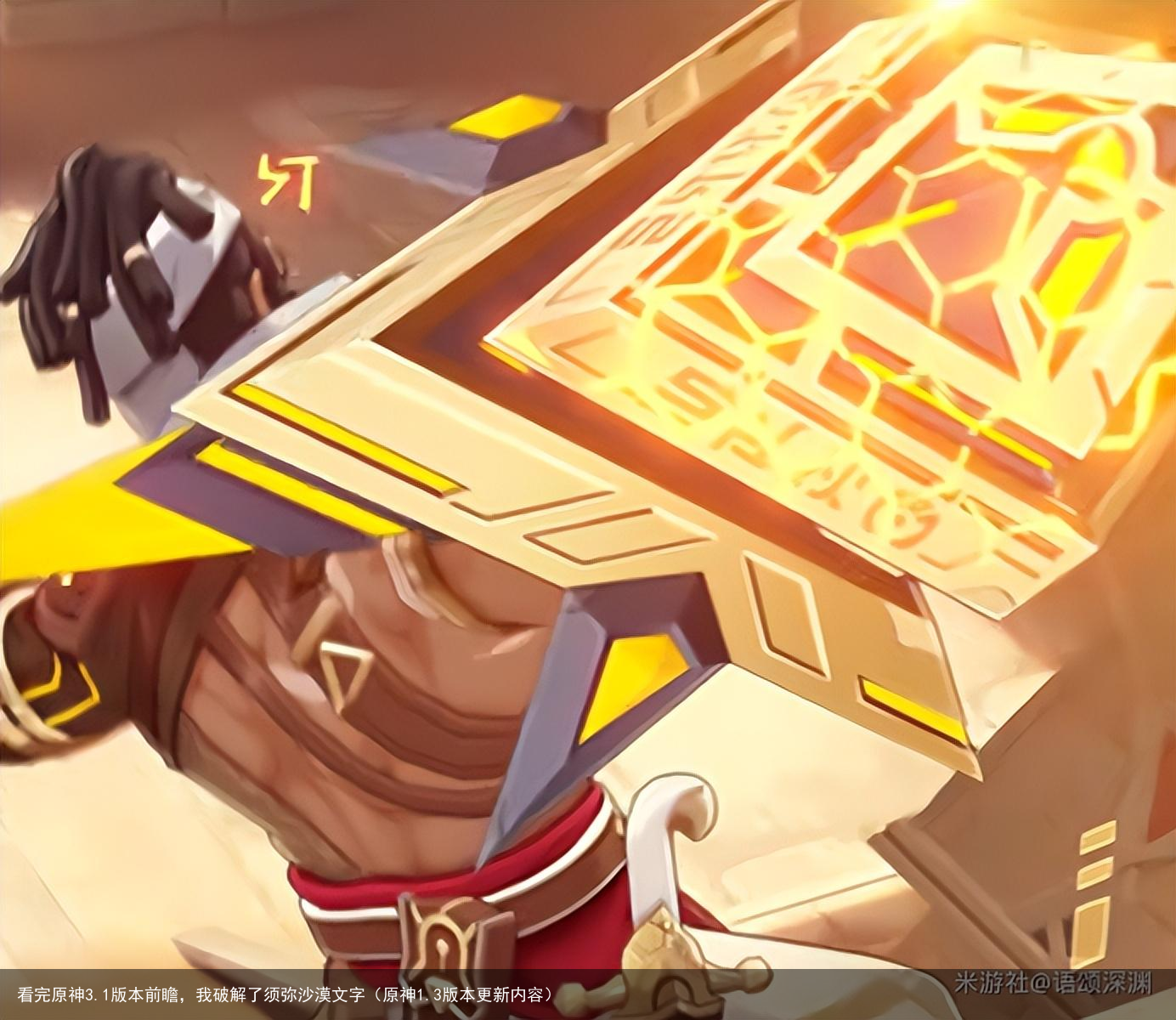 看完原神3.1版本前瞻，我破解了须弥沙漠文字（原神1.3版本更新内容）