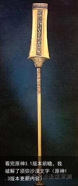 看完原神3.1版本前瞻，我破解了须弥沙漠文字（原神1.3版本更新内容）