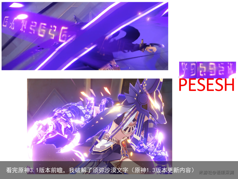 看完原神3.1版本前瞻，我破解了须弥沙漠文字（原神1.3版本更新内容）