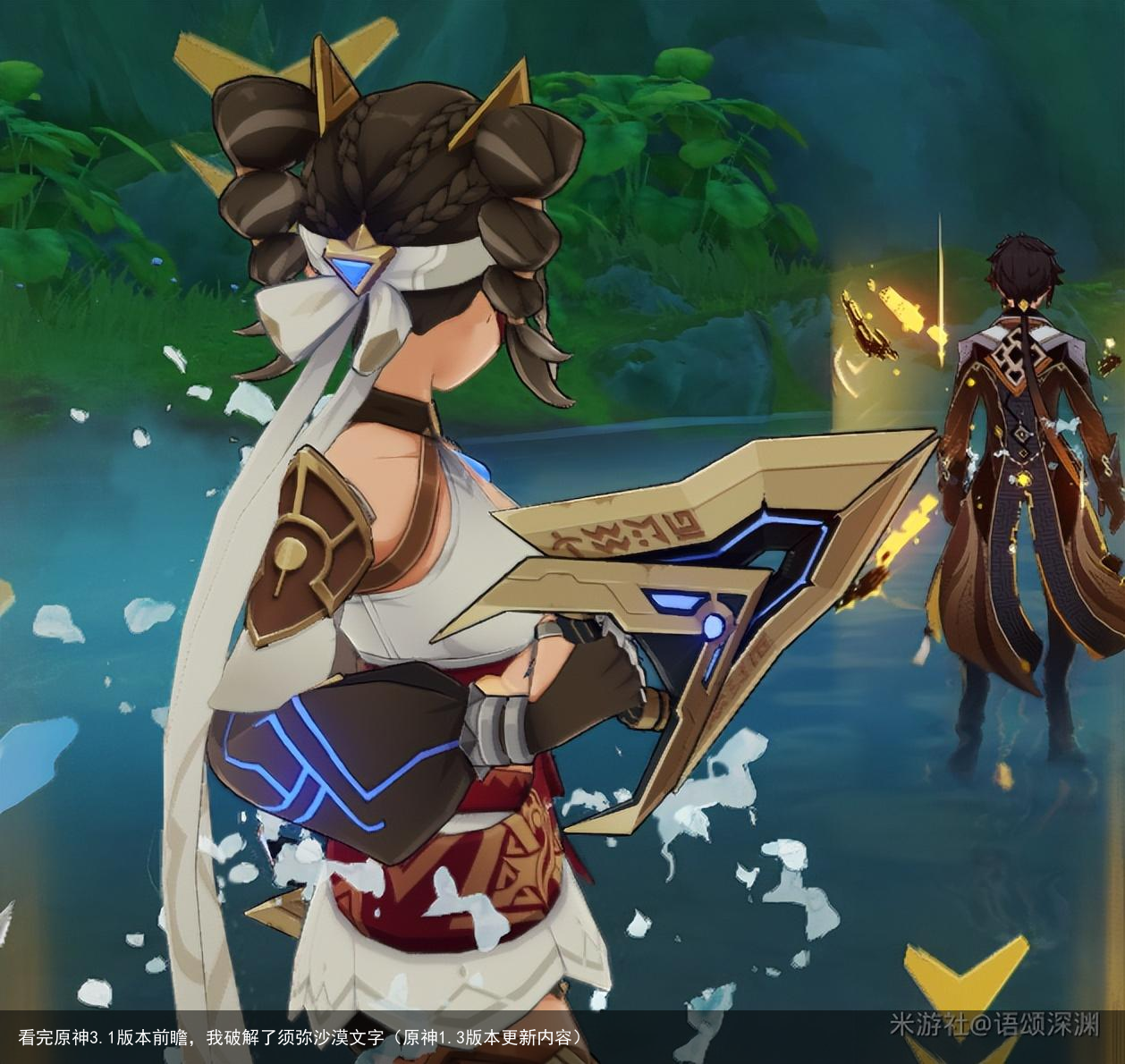 看完原神3.1版本前瞻，我破解了须弥沙漠文字（原神1.3版本更新内容）