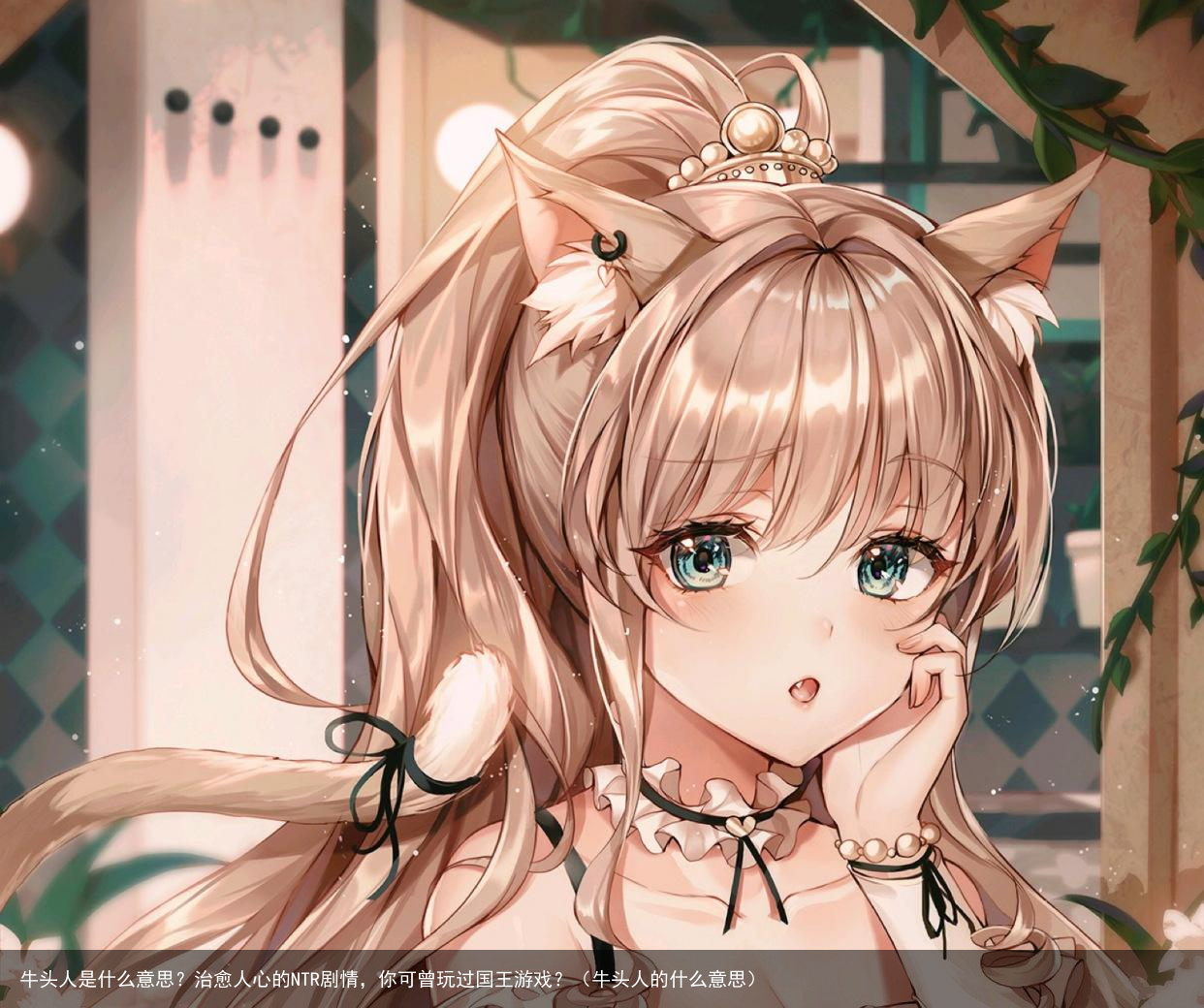 牛头人是什么意思？治愈人心的NTR剧情，你可曾玩过国王游戏？（牛头人的什么意思）