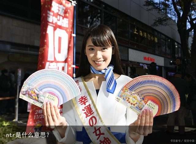 ntr是什么意思？