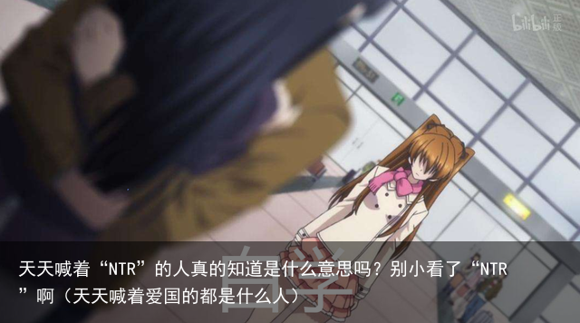 天天喊着“NTR”的人真的知道是什么意思吗？别小看了“NTR”啊（天天喊着爱国的都是什么人）