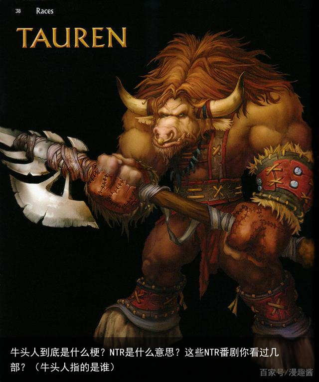 牛头人到底是什么梗？NTR是什么意思？这些NTR番剧你看过几部？（牛头人指的是谁）