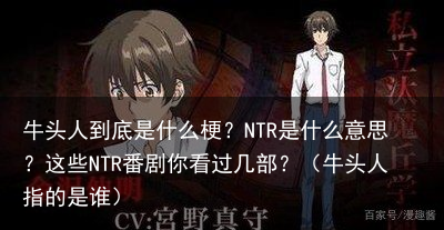 牛头人到底是什么梗？NTR是什么意思？这些NTR番剧你看过几部？（牛头人指的是谁）