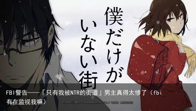 FBI警告——「只有我被NTR的街道」男主真得太惨了（fbi有在监视我嘛）