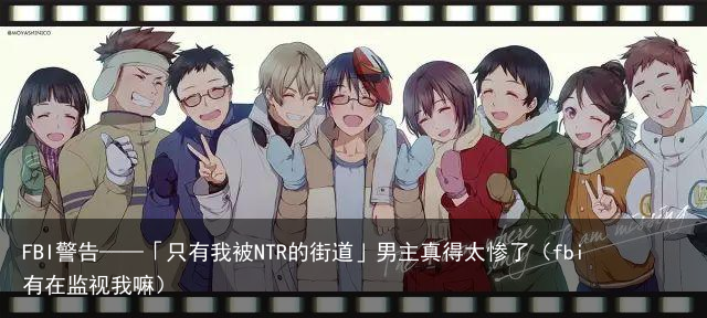 FBI警告——「只有我被NTR的街道」男主真得太惨了（fbi有在监视我嘛）