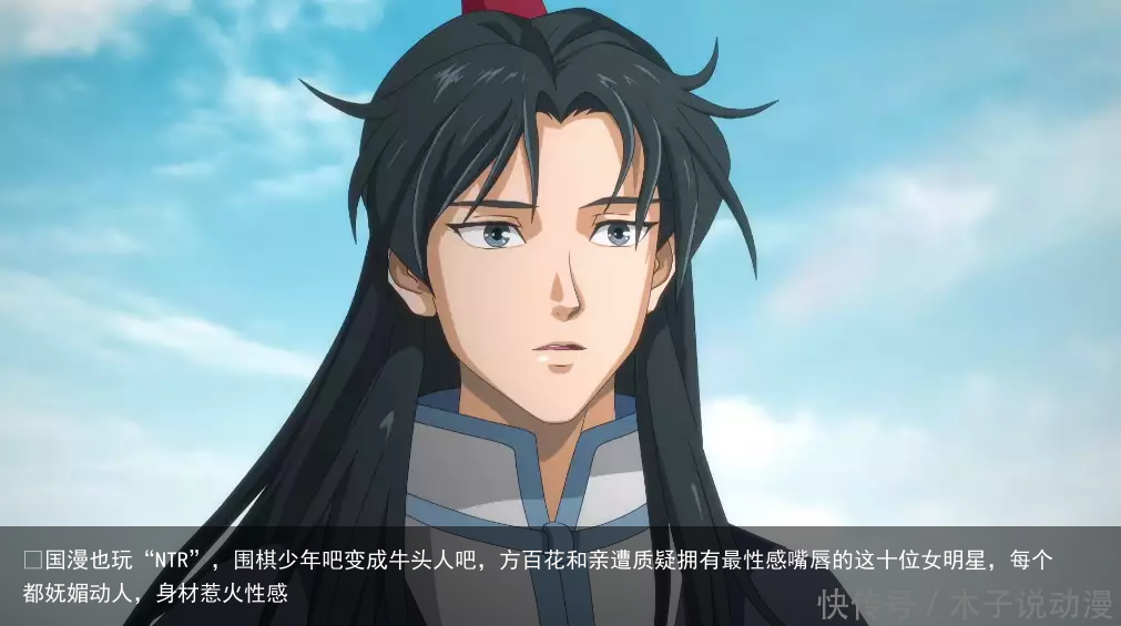 ​国漫也玩“NTR”，围棋少年吧变成牛头人吧，方百花和亲遭质疑