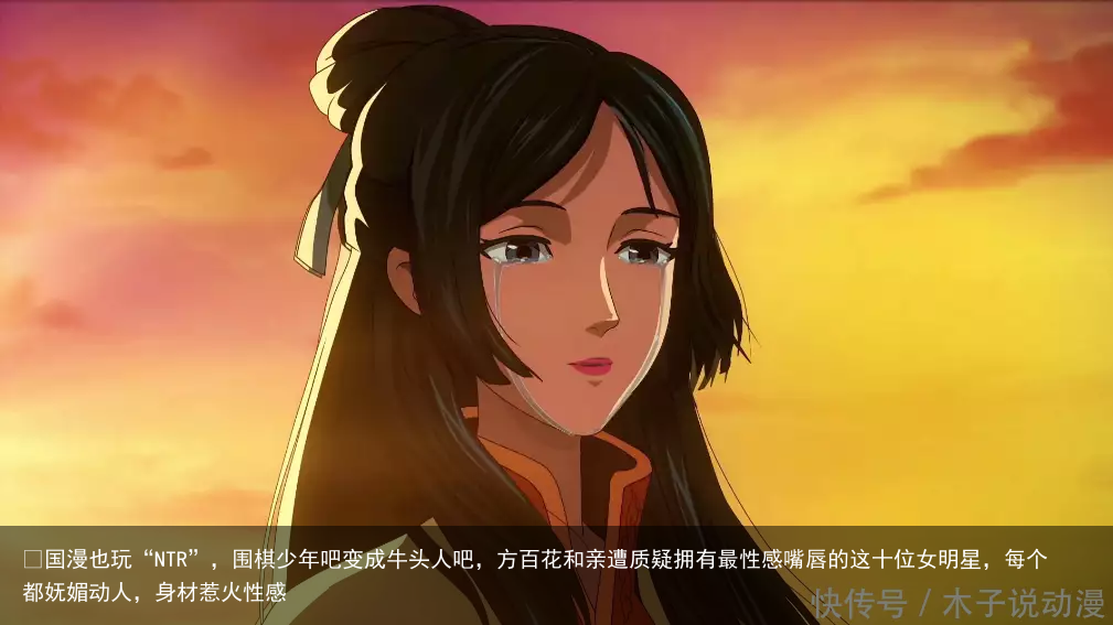 ​国漫也玩“NTR”，围棋少年吧变成牛头人吧，方百花和亲遭质疑