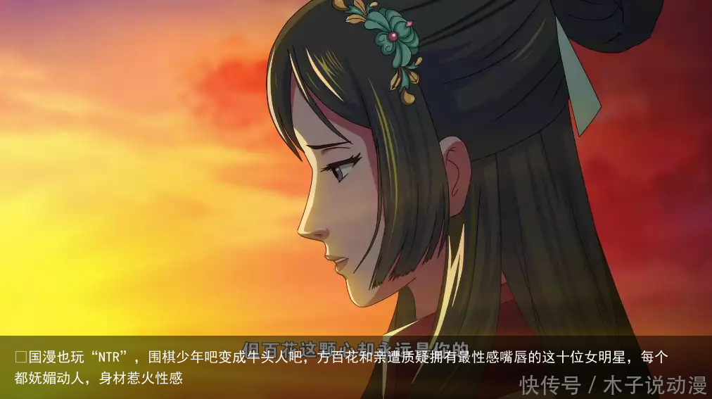 ​国漫也玩“NTR”，围棋少年吧变成牛头人吧，方百花和亲遭质疑