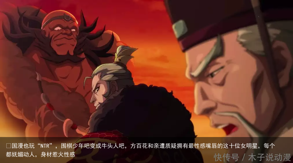 ​国漫也玩“NTR”，围棋少年吧变成牛头人吧，方百花和亲遭质疑