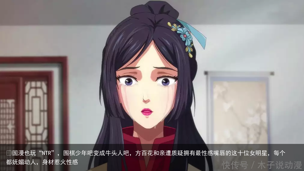​国漫也玩“NTR”，围棋少年吧变成牛头人吧，方百花和亲遭质疑