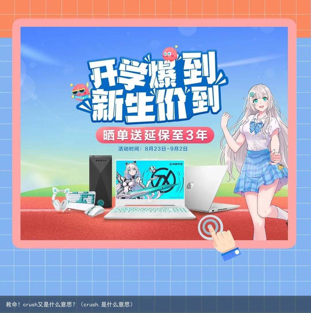 救命！crush又是什么意思？（crush.是什么意思）